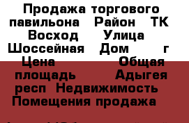 Продажа торгового павильона › Район ­ ТК “Восход“  › Улица ­ Шоссейная › Дом ­ 407 г › Цена ­ 550 000 › Общая площадь ­ 30 - Адыгея респ. Недвижимость » Помещения продажа   